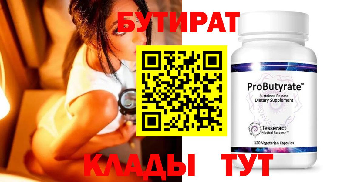 БУТИРАТ Butirat  Вход с VPN  Краснознаменск 