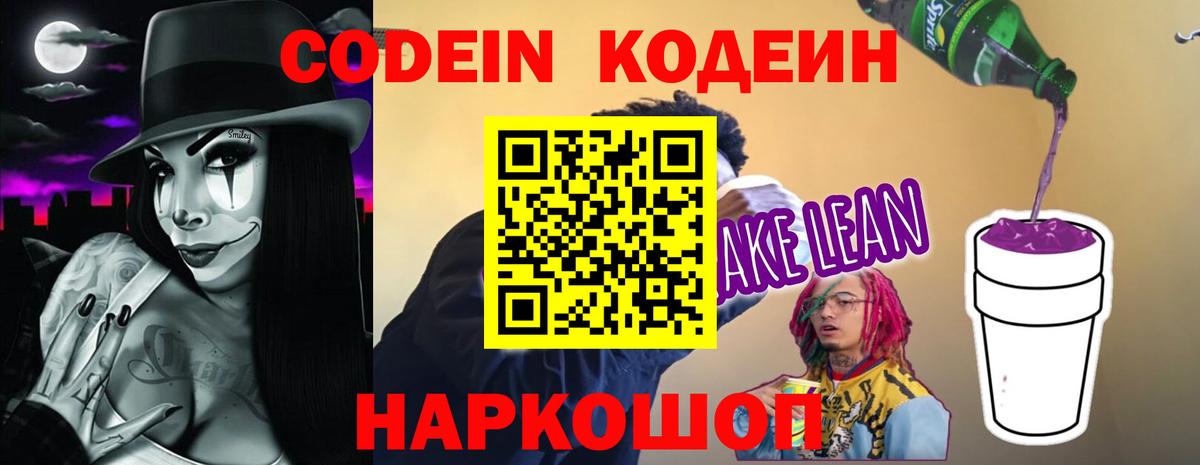 Краснознаменск  Кодеин Purple Drank  Вход с VPN 